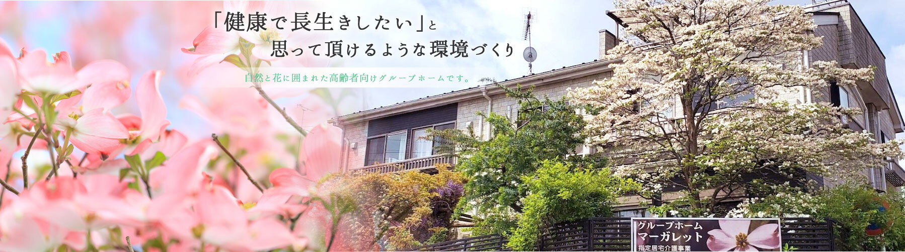 グループホームマーガレット