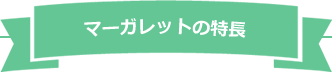 グループホームマーガレット