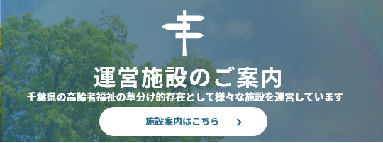 特別養護老人ホーム　セイワ松戸（従来型）