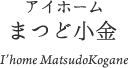 アイホームまつど中央
