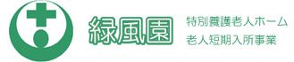 特別養護老人ホーム 緑風園