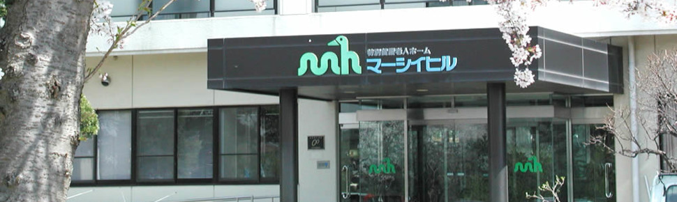 特別養護老人ホームマーシイヒル