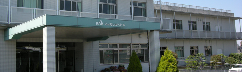 特別養護老人ホームマーシイヒル