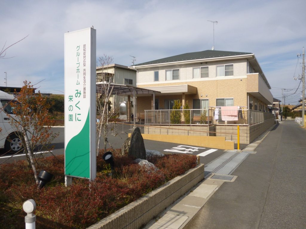 グループホーム　みくに　栄の園