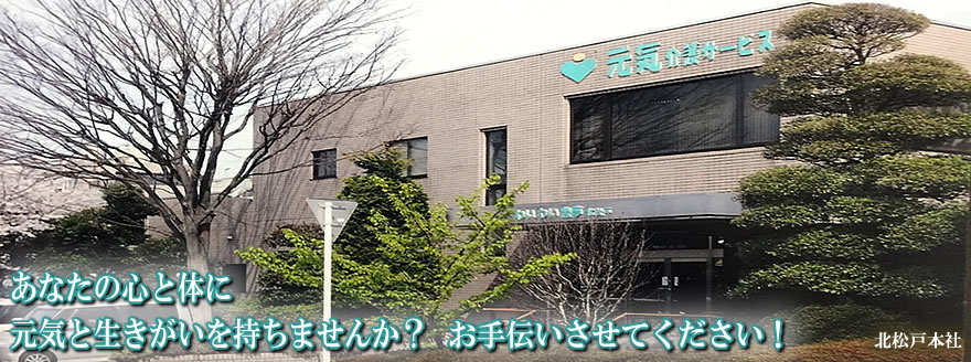 元気ホーム北松戸