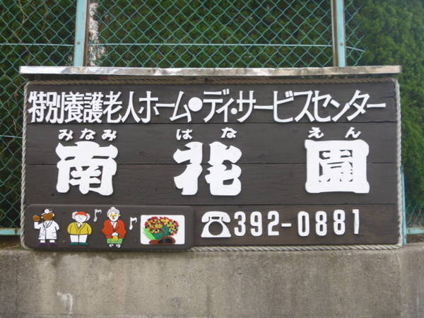 特別養護老人ホーム 南花園