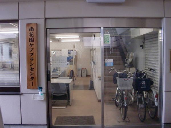 特別養護老人ホーム第二南花園（個室ユニット型）