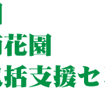 特別養護老人ホーム第二南花園｜松戸市千葉県松戸市紙敷１１８６－８特別養護老人ホーム第二南花園の介護付き有料老人ホームの写真