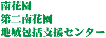 特別養護老人ホーム第二南花園