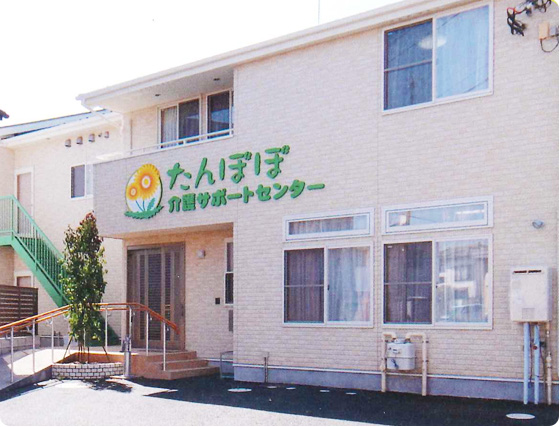 グループホームたんぽぽの家