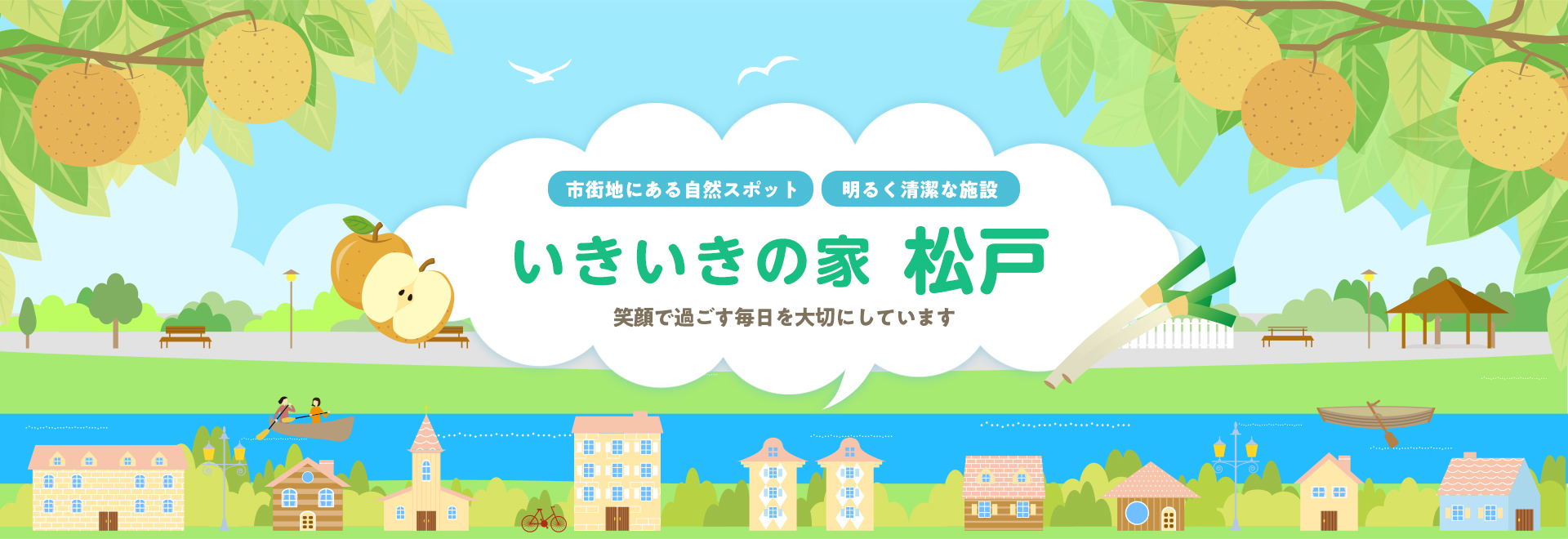 グループホームいきいきの家松戸