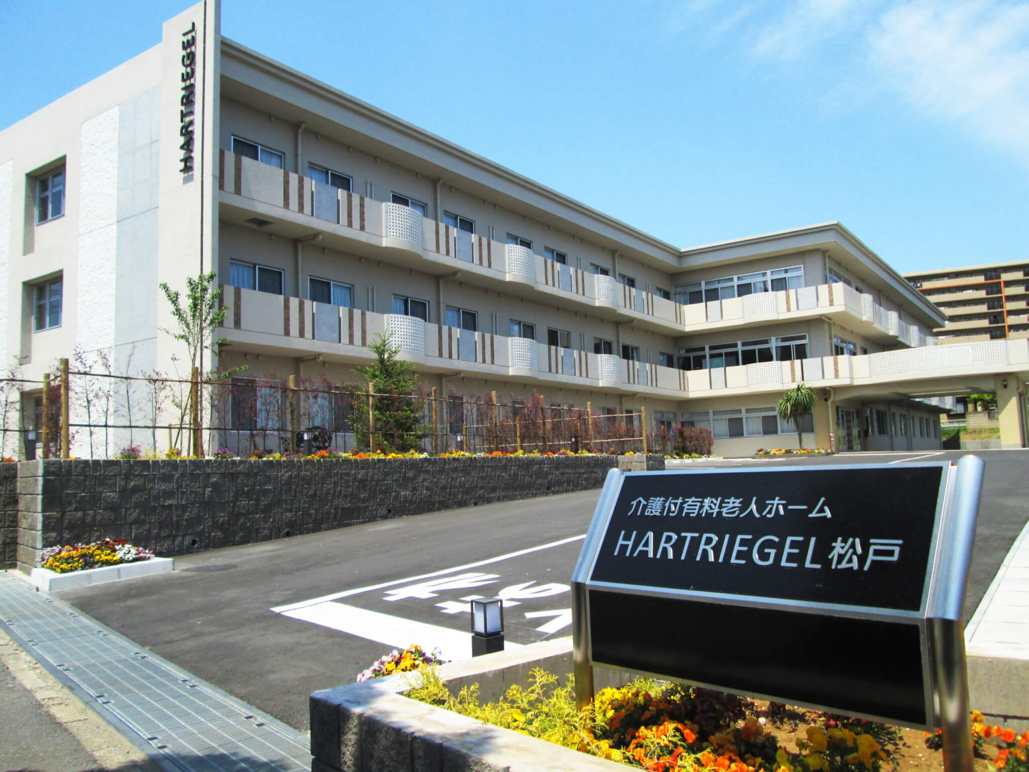 介護付有料老人ホーム　ハルトリーゲル松戸