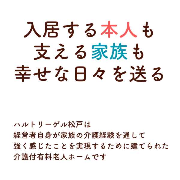 介護付有料老人ホーム　ハルトリーゲル松戸