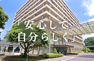 ウェル・エイジング・プラザ松戸ニッセイエデンの園