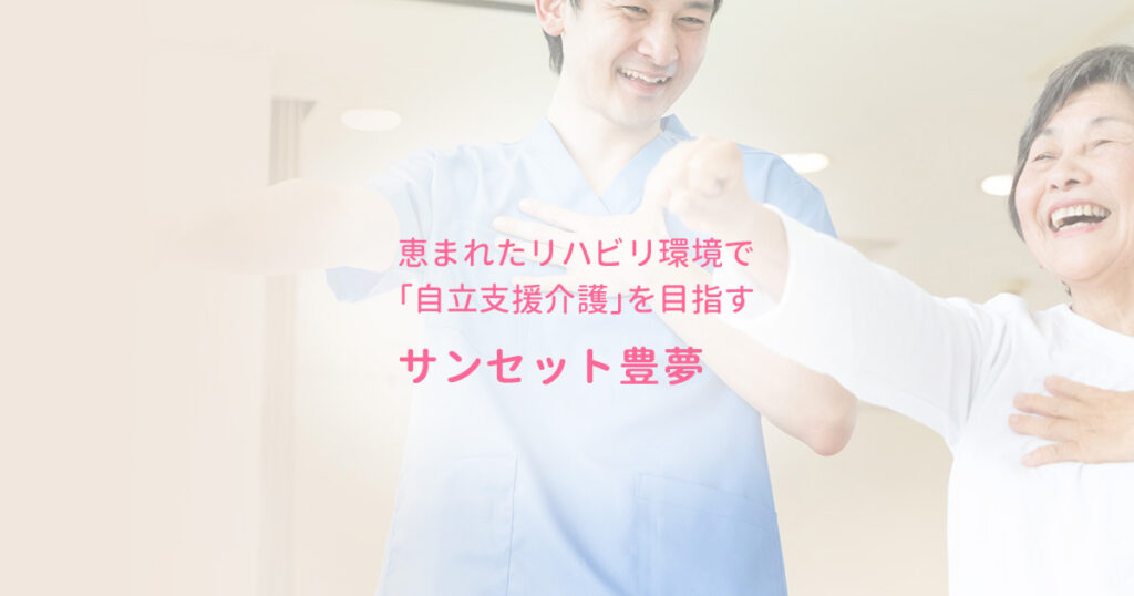 サンセット豊夢