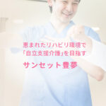 サンセット豊夢｜千葉県松戸市河原塚146-1の介護付き有料老人ホームの写真