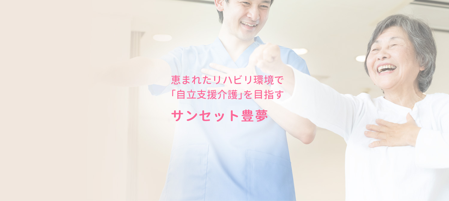 サンセット豊夢