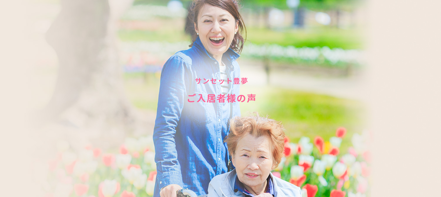 サンセット豊夢