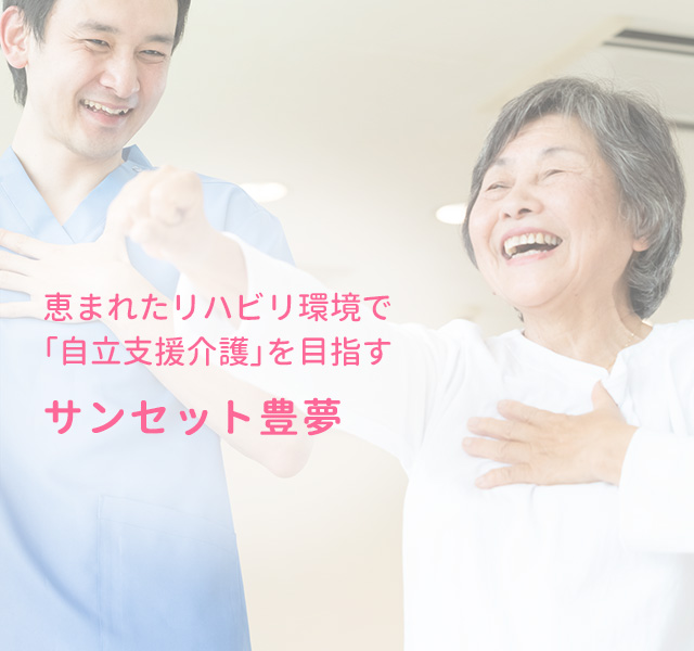 サンセット豊夢