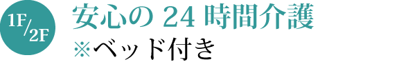 特定施設入居者生活介護　四十間堀　醫