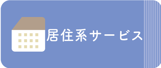 介護付き有料老人ホーム八重垣
