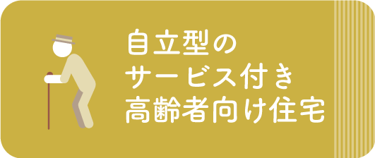 介護付き有料老人ホーム八重垣