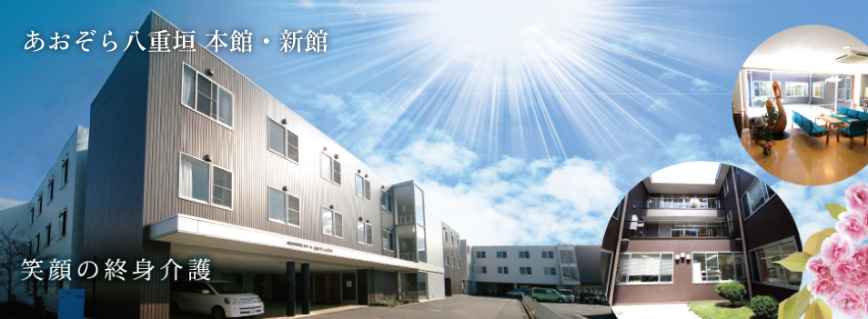 あおぞら八重垣