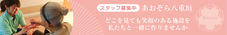 あおぞら八重垣