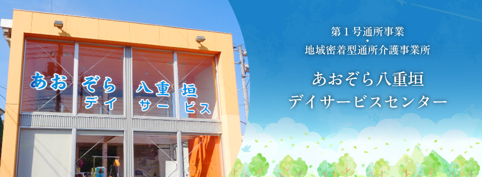 あおぞら八重垣