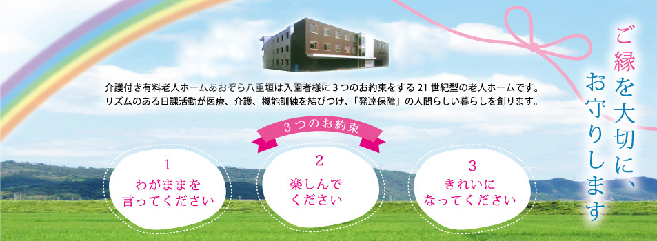 あおぞら八重垣