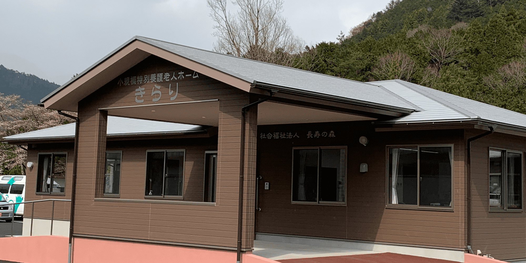 小規模特別養護老人ホームきらり