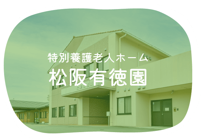 特別養護老人ホーム松阪有徳園
