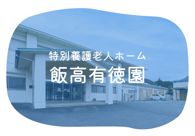 特別養護老人ホーム　飯高有徳園