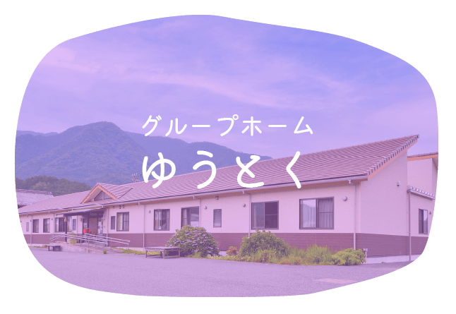 特別養護老人ホーム　飯高有徳園