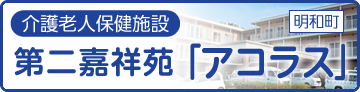 グループホーム 嘉祥苑