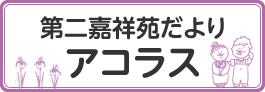 グループホーム 嘉祥苑
