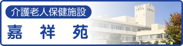グループホーム 嘉祥苑
