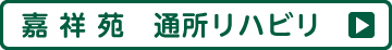 グループホーム 嘉祥苑