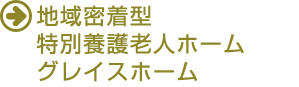 地域密着型特別養護老人ホームグレイスホーム