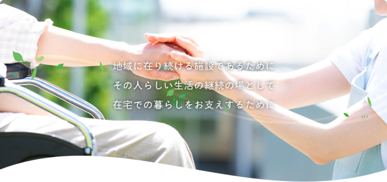 南勢カトリック特別養護老人ホーム