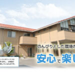 介護付有料老人ホーム　三津の里｜松山市松山市古三津四丁目６３０番地の介護付き有料老人ホームの写真