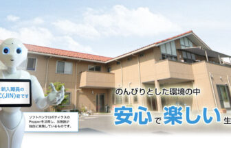介護付有料老人ホーム　三津の里