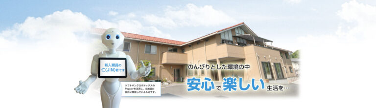 介護付有料老人ホーム 三津の里