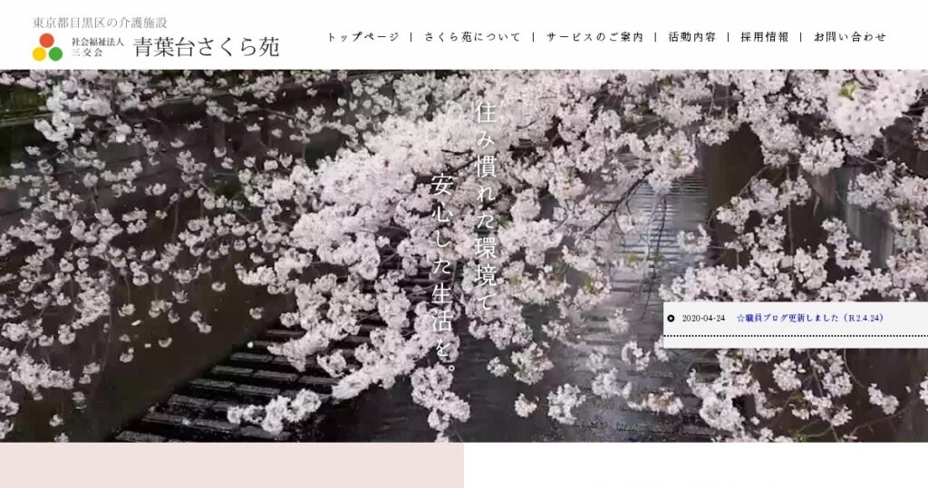 特別養護老人ホーム　青葉台さくら苑