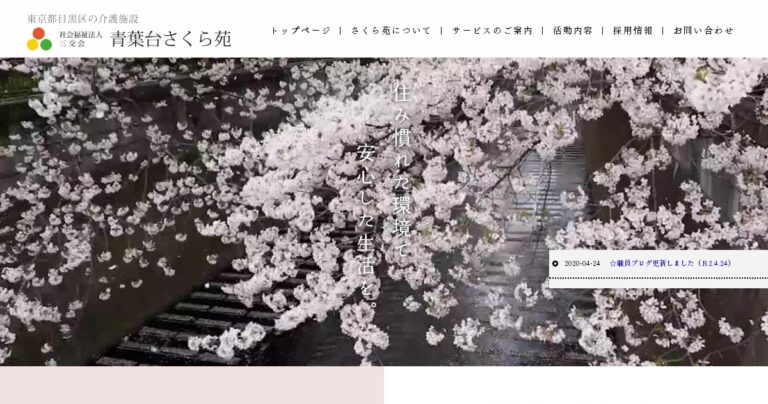 特別養護老人ホーム　青葉台さくら苑