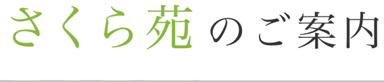 特別養護老人ホーム　青葉台さくら苑
