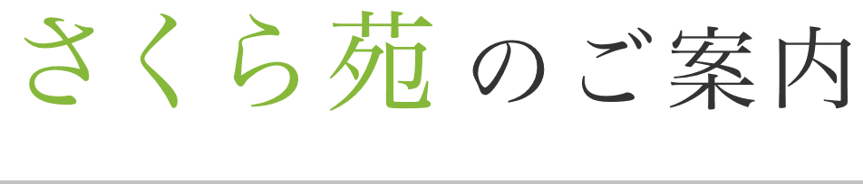 特別養護老人ホーム　青葉台さくら苑