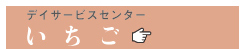 介護付有料老人ホーム　煌