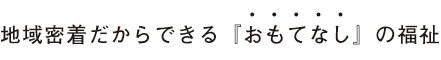 介護付有料老人ホーム　煌