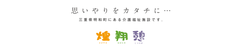 介護付有料老人ホーム　煌